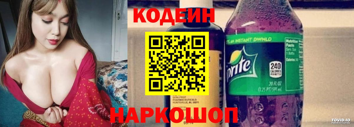 Кодеиновый сироп Lean Purple Drank  Codein напиток Lean (лин)  Озёры  Вход с VPN 